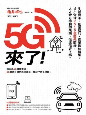 5G來了！ - ebook